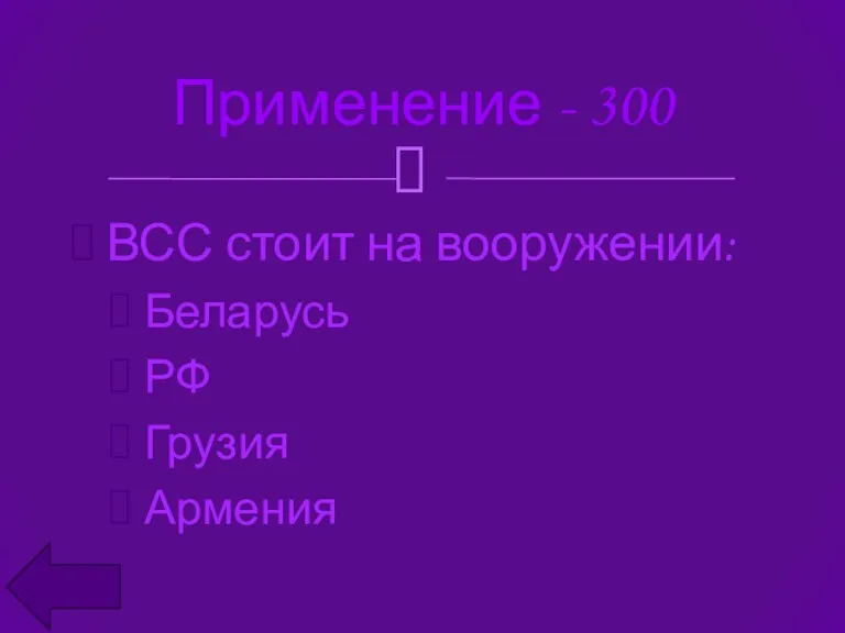 ВСС стоит на вооружении: Беларусь РФ Грузия Армения Применение - 300