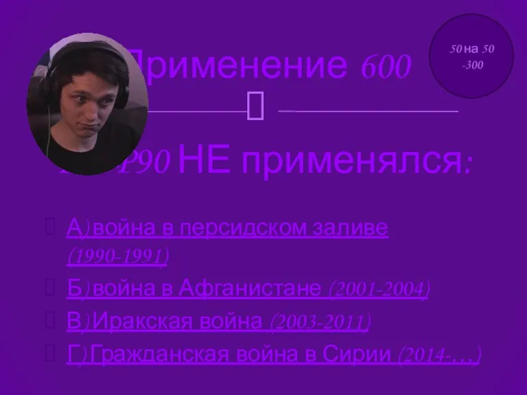 Применение 600 А) война в персидском заливе (1990-1991) Б) война