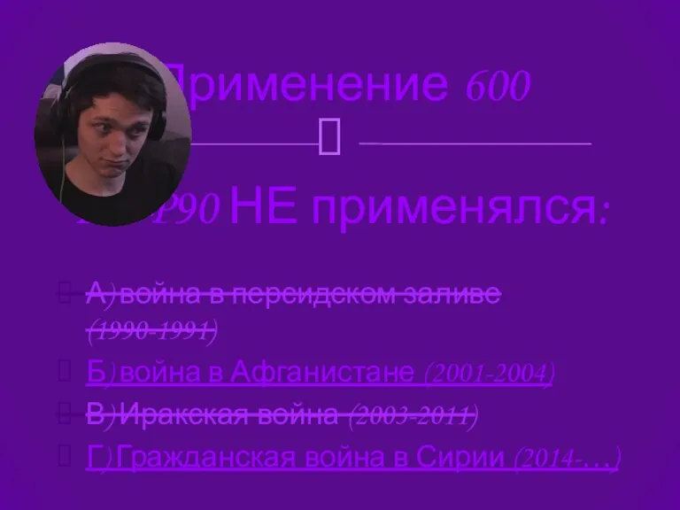 Применение 600 А) война в персидском заливе (1990-1991) Б) война