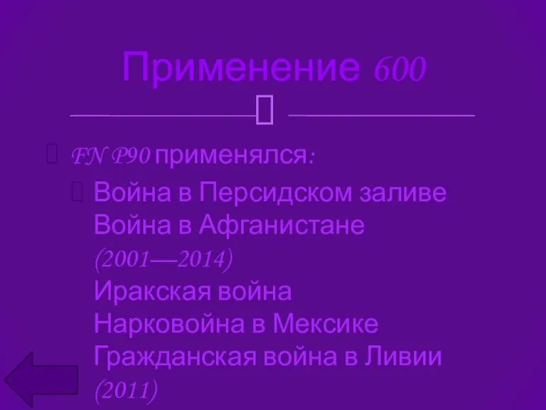 FN P90 применялся: Война в Персидском заливе Война в Афганистане