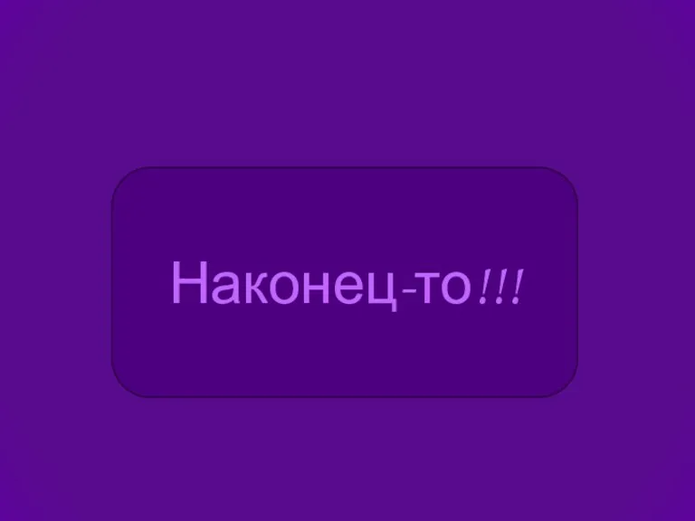 Наконец-то!!!