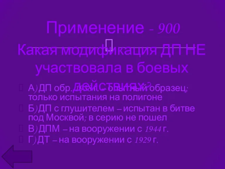 Применение - 900 А) ДП обр. 1938 г. – опытный