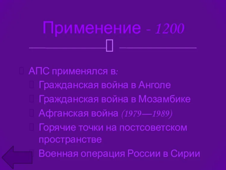 АПС применялся в: Гражданская война в Анголе Гражданская война в