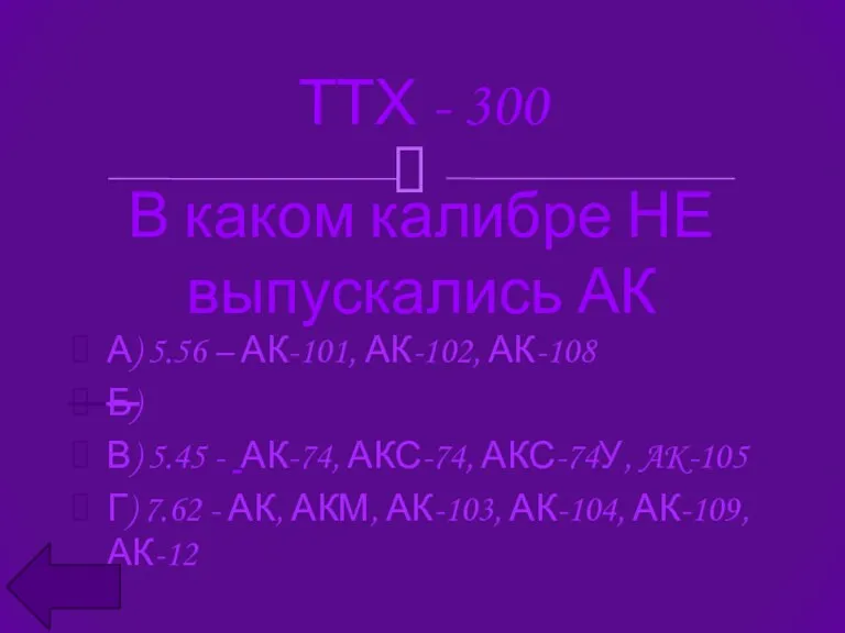 ТТХ - 300 В каком калибре НЕ выпускались АК А)