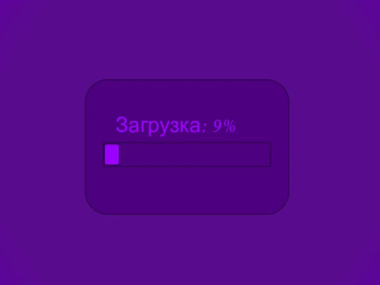 Загрузка: 9%