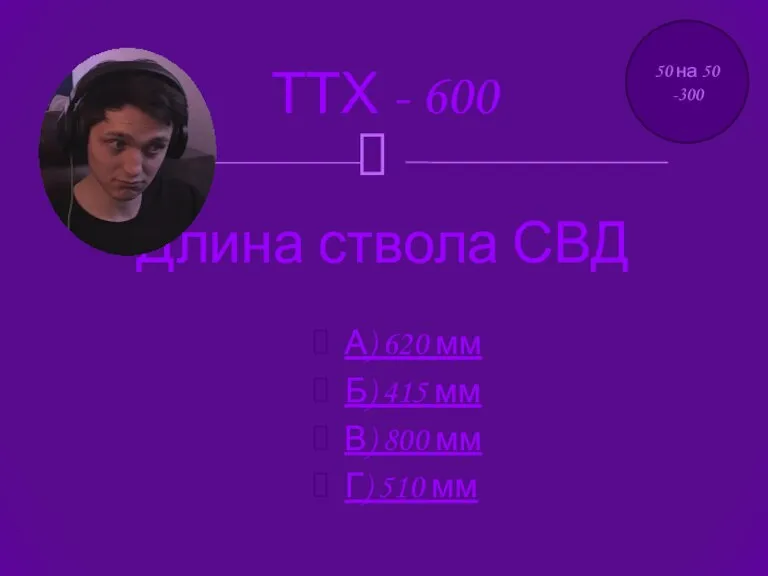 ТТХ - 600 А) 620 мм Б) 415 мм В)