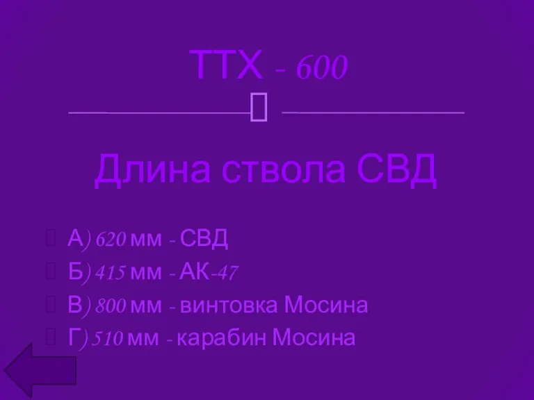 ТТХ - 600 А) 620 мм - СВД Б) 415