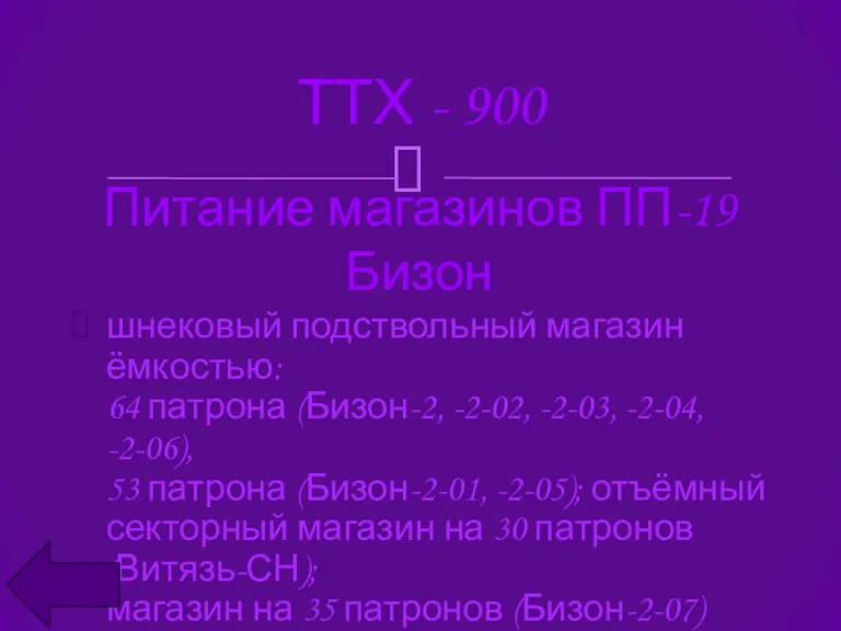 ТТХ - 900 шнековый подствольный магазин ёмкостью: 64 патрона (Бизон-2,