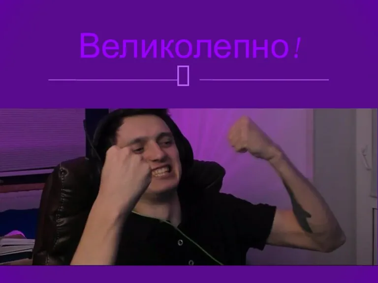 Великолепно!