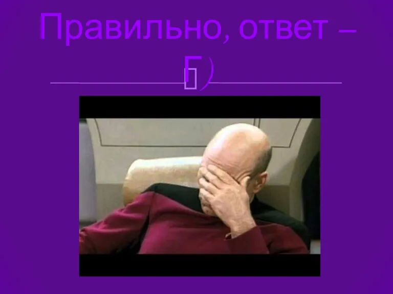 Правильно, ответ – Г)