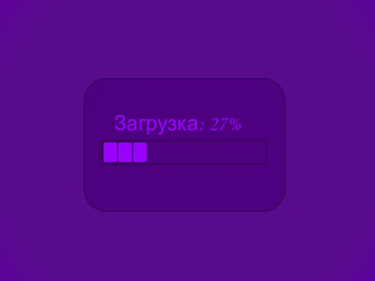 Загрузка: 27%