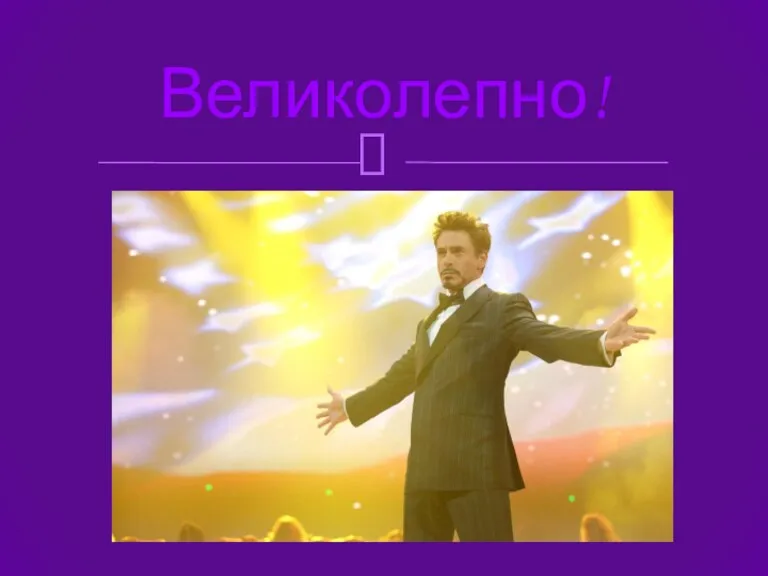 Великолепно!