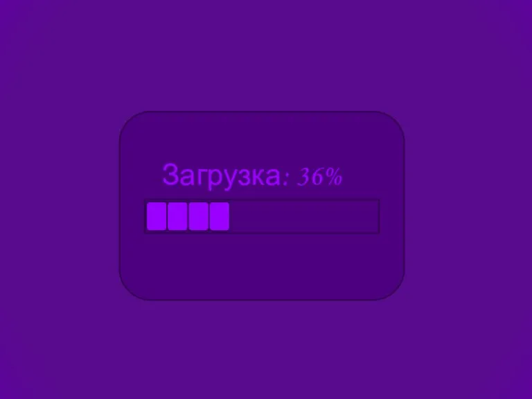 Загрузка: 36%