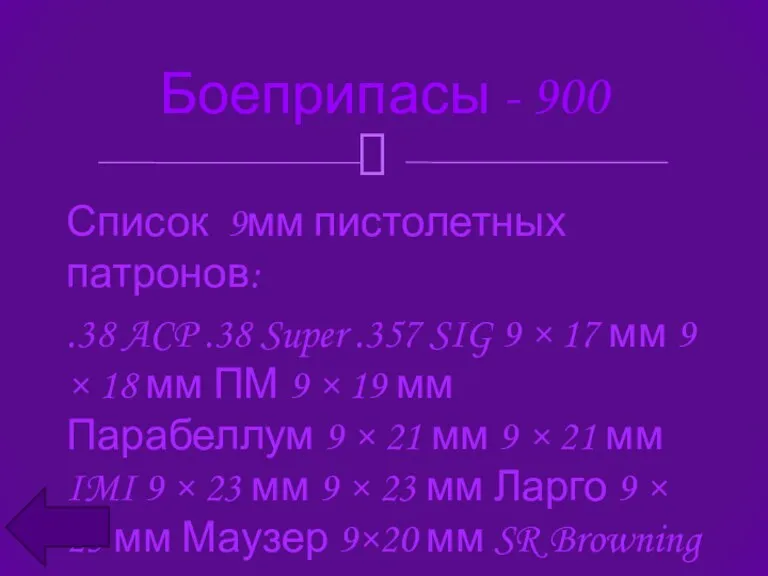 Боеприпасы - 900 Список 9мм пистолетных патронов: .38 ACP .38