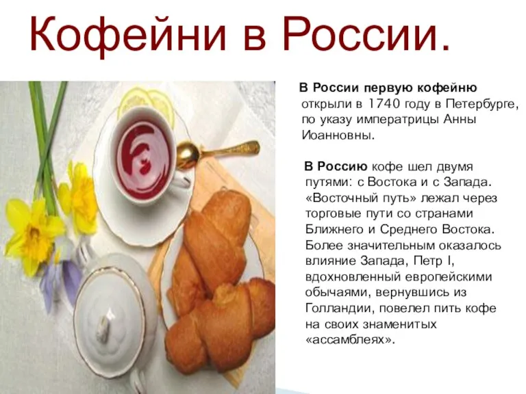 В Россию кофе шел двумя путями: с Востока и с
