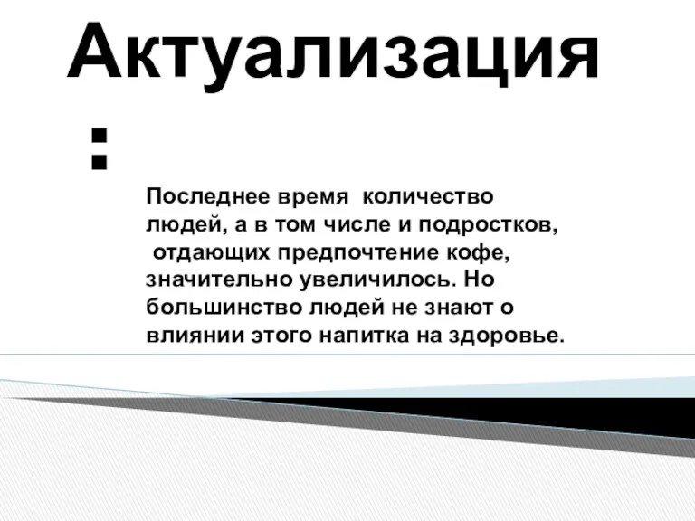 Актуализация: Последнее время количество людей, а в том числе и