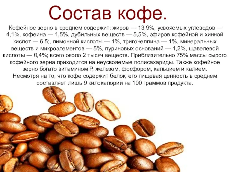 Кофейное зерно в среднем содержит: жиров — 13,9%, усвояемых углеводов