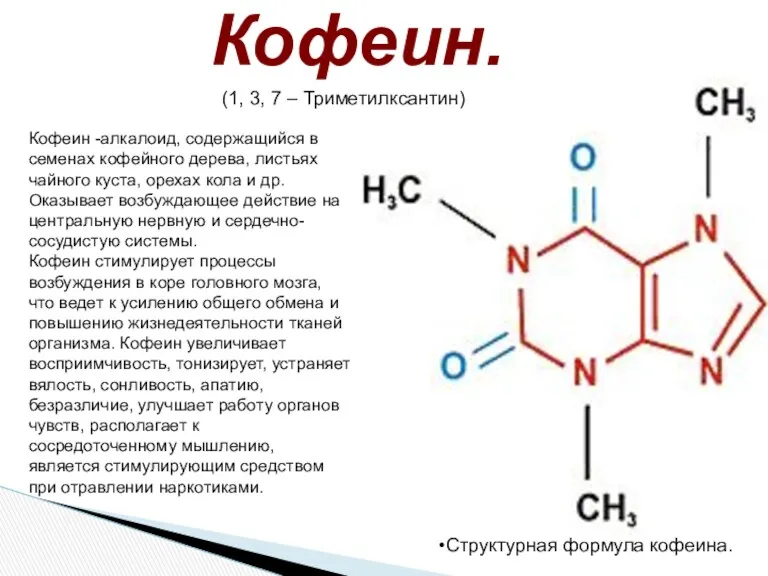 Структурная формула кофеина. Кофеин. Кофеин -алкалоид, содержащийся в семенах кофейного