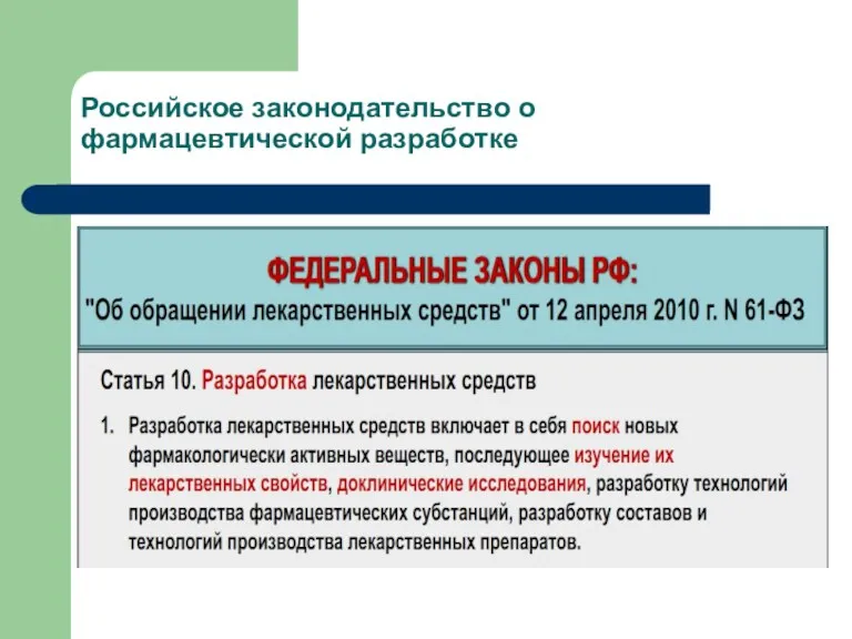 Российское законодательство о фармацевтической разработке