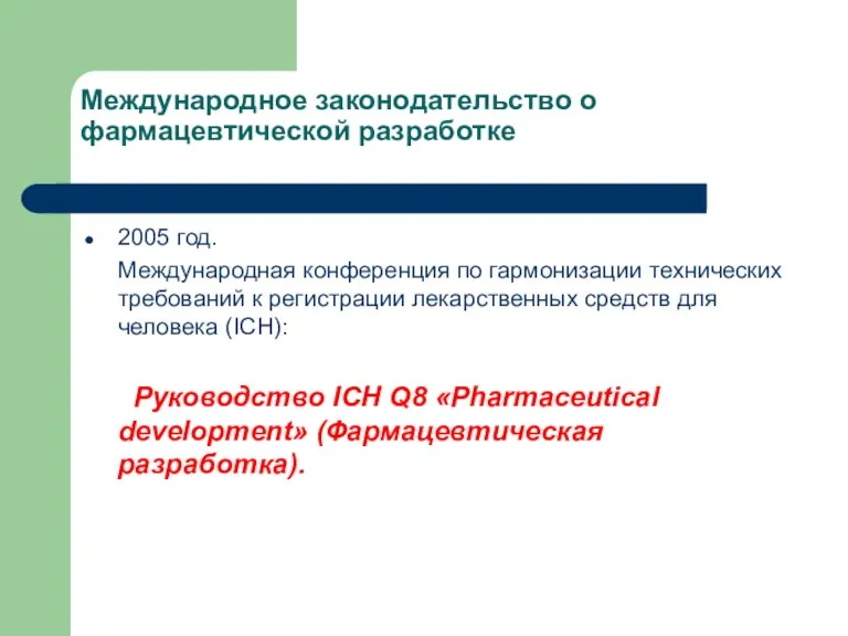 Международное законодательство о фармацевтической разработке 2005 год. Международная конференция по