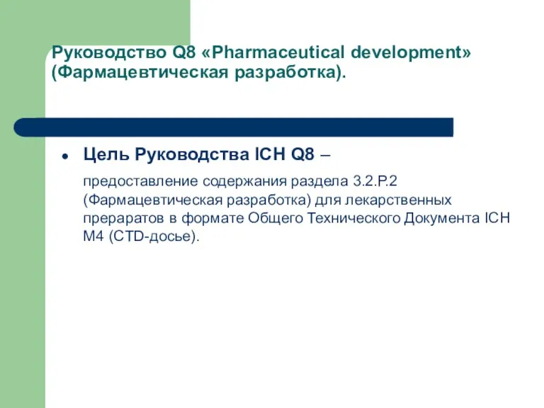 Руководство Q8 «Pharmaceutical development» (Фармацевтическая разработка). Цель Руководства ICH Q8
