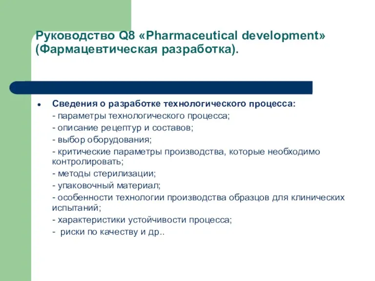 Руководство Q8 «Pharmaceutical development» (Фармацевтическая разработка). Сведения о разработке технологического