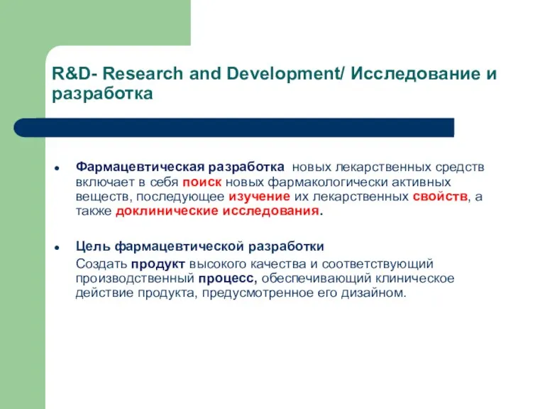 R&D- Research and Development/ Исследование и разработка Фармацевтическая разработка новых