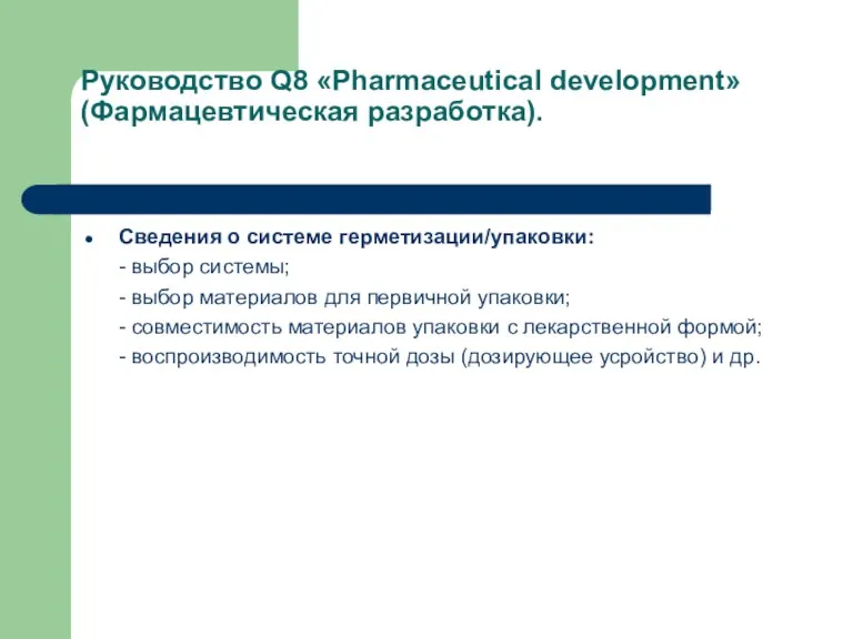 Руководство Q8 «Pharmaceutical development» (Фармацевтическая разработка). Сведения о системе герметизации/упаковки: