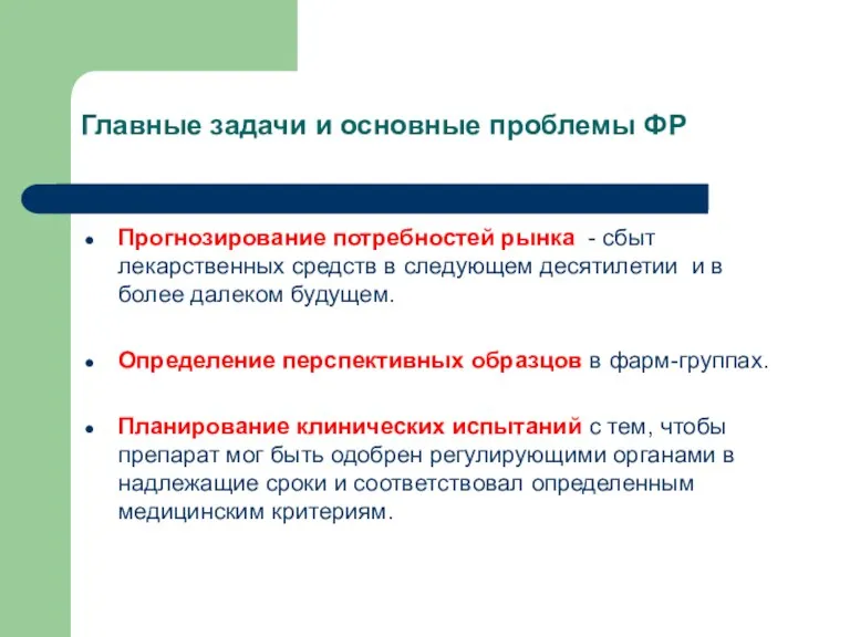 Главные задачи и основные проблемы ФР Прогнозирование потребностей рынка -