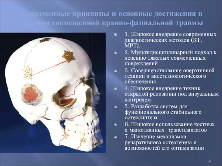 Современные принципы и основные достижения в лечении совмещенной кранио-фациальной травмы