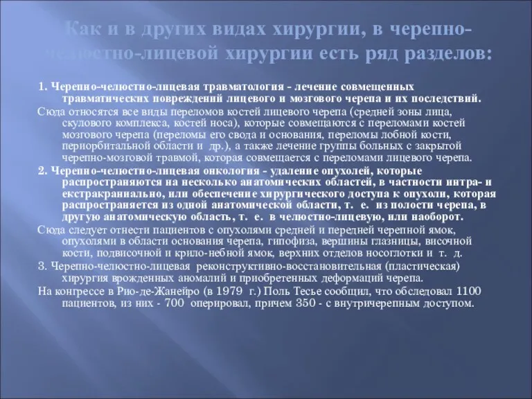 Как и в других видах хирургии, в черепно-челюстно-лицевой хирургии есть