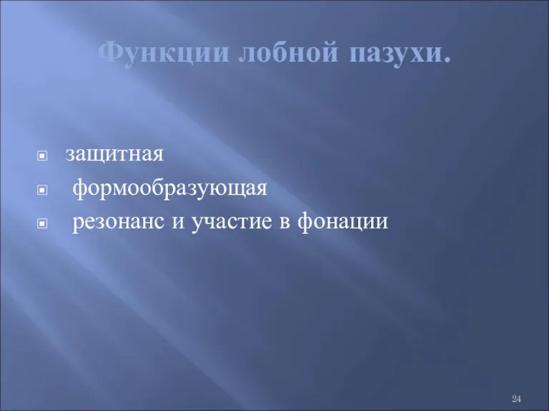 Функции лобной пазухи. защитная формообразующая резонанс и участие в фонации