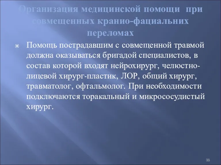 Организация медицинской помощи при совмещенных кранио-фациальних переломах Помощь пострадавшим с