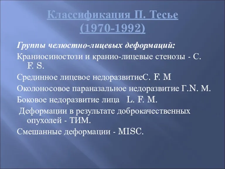 Классификация П. Тесье (1970-1992) Группы челюстно-лицевых деформаций: Краниосиностози и кранио-лицевые