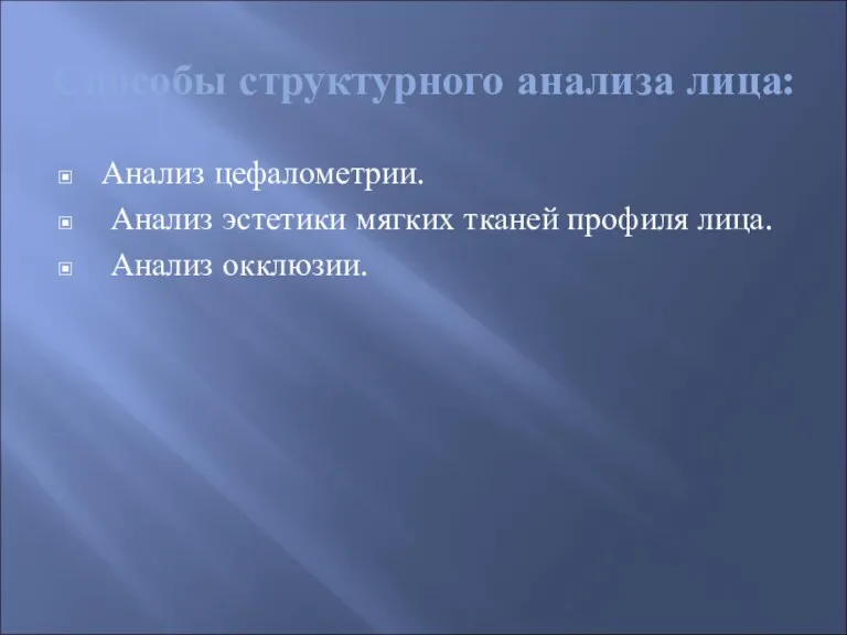 Способы структурного анализа лица: Анализ цефалометрии. Анализ эстетики мягких тканей профиля лица. Анализ окклюзии.