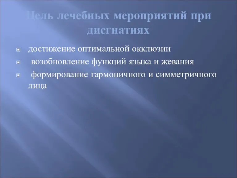 Цель лечебных мероприятий при дисгнатиях достижение оптимальной окклюзии возобновление функций