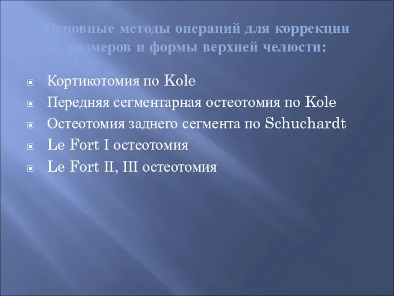 Основные методы операций для коррекции размеров и формы верхней челюсти: