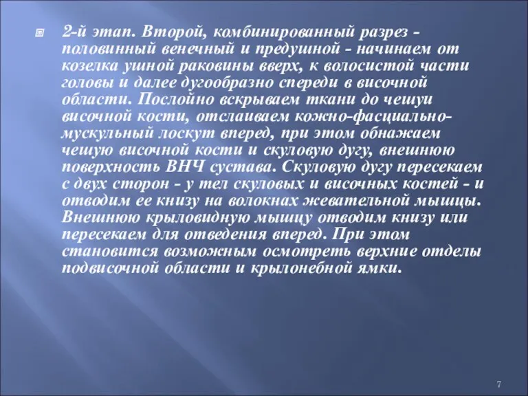 2-й этап. Второй, комбинированный разрез - половинный венечный и предушной