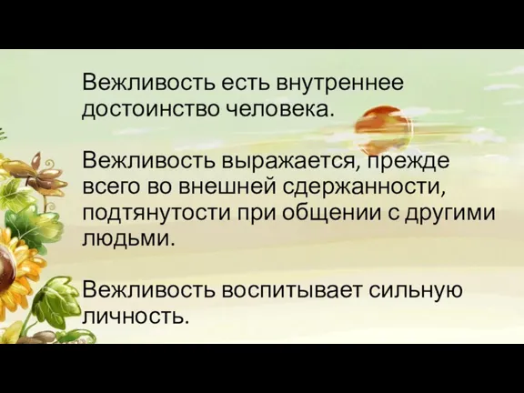 Вежливость есть внутреннее достоинство человека. Вежливость выражается, прежде всего во