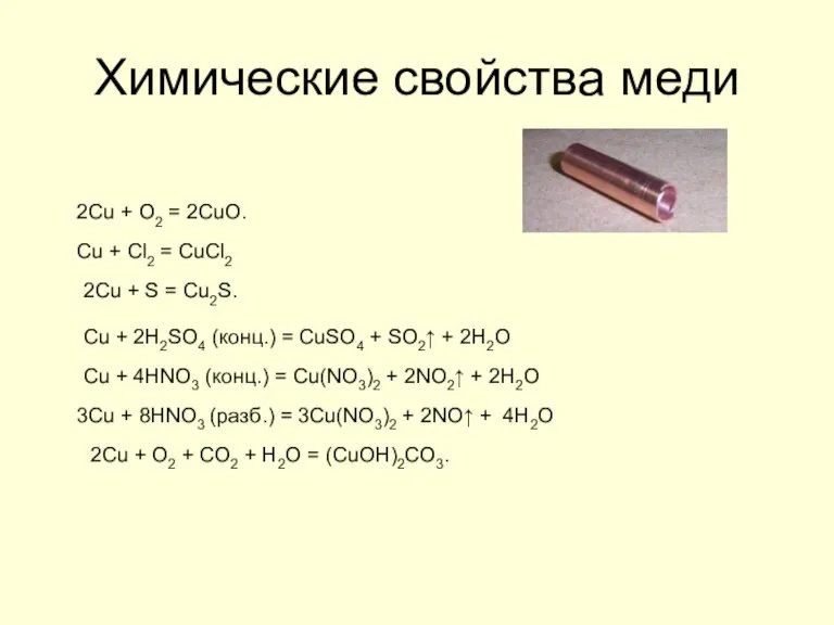 Химические свойства меди 2Cu + O2 = 2CuO. Cu +