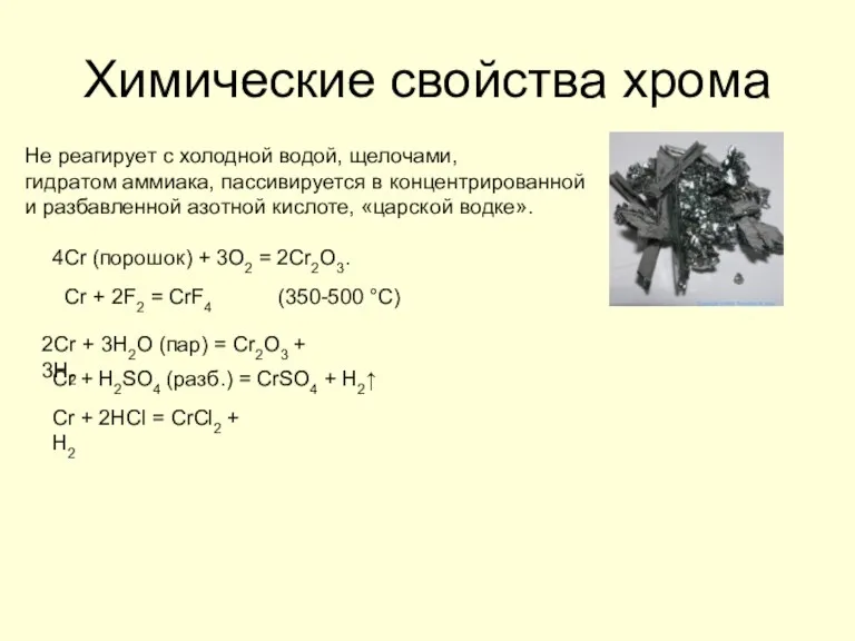 Химические свойства хрома Cr + H2SO4 (разб.) = CrSO4 +