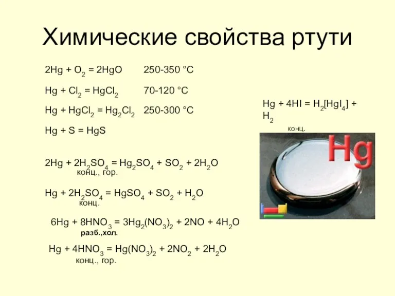 Химические свойства ртути 2Hg + 2H2SO4 = Hg2SO4 + SO2