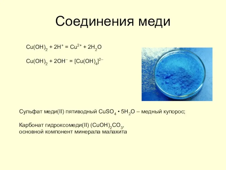 Соединения меди Cu(OH)2 + 2H+ = Cu2+ + 2H2O Cu(OH)2