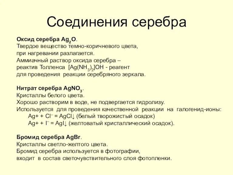 Соединения серебра Оксид серебра Ag2O. Твердое вещество темно-коричневого цвета, при