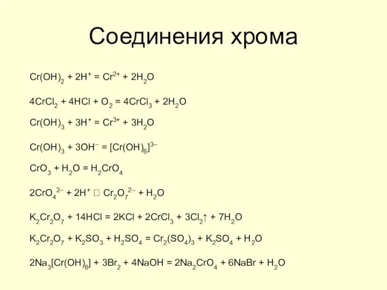 Соединения хрома Cr(OH)2 + 2H+ = Cr2+ + 2H2O 4CrCl2