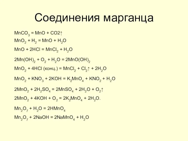 Соединения марганца MnCO3 = MnO + CO2↑ MnO2 + H2