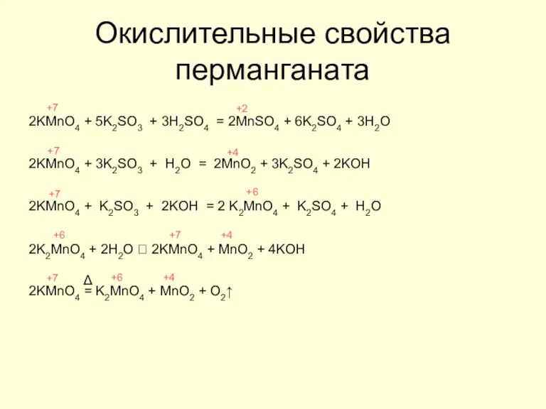 Окислительные свойства перманганата 2KMnO4 + 5K2SO3 + 3H2SO4 = 2MnSO4