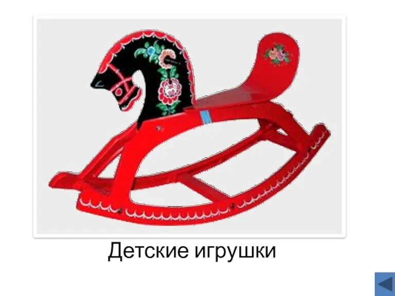 Детские игрушки