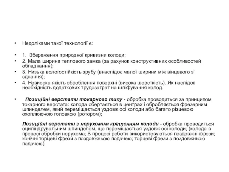 Недоліками такої технології є: 1. Збереження природної кривизни колоди; 2.