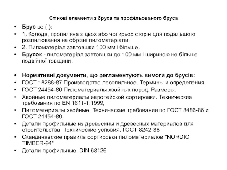 Стінові елементи з бруса та профільованого бруса Брус це (